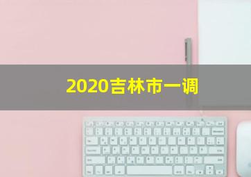 2020吉林市一调