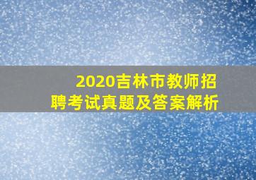 2020吉林市教师招聘考试真题及答案解析