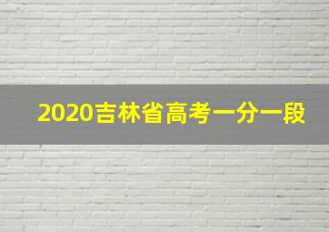 2020吉林省高考一分一段