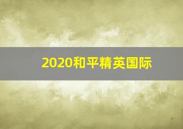 2020和平精英国际