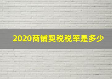 2020商铺契税税率是多少