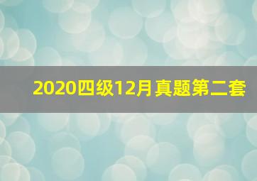 2020四级12月真题第二套