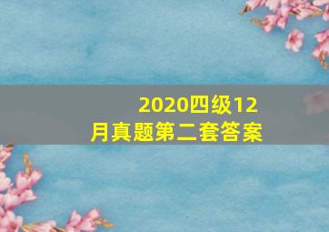 2020四级12月真题第二套答案