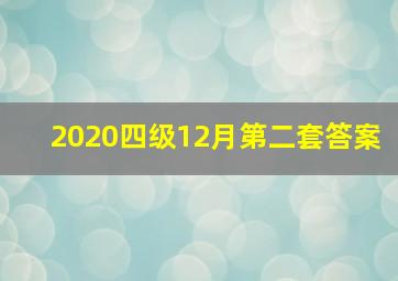 2020四级12月第二套答案