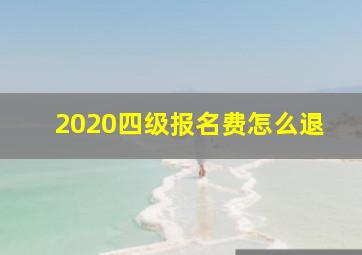 2020四级报名费怎么退