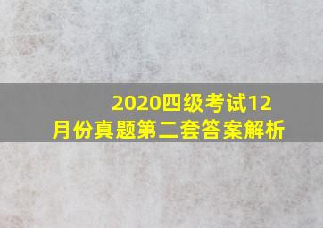 2020四级考试12月份真题第二套答案解析