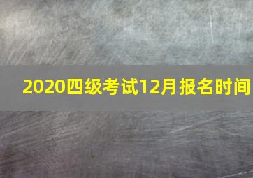 2020四级考试12月报名时间