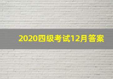 2020四级考试12月答案