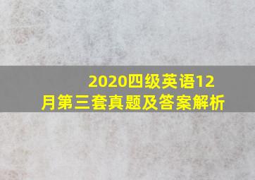 2020四级英语12月第三套真题及答案解析