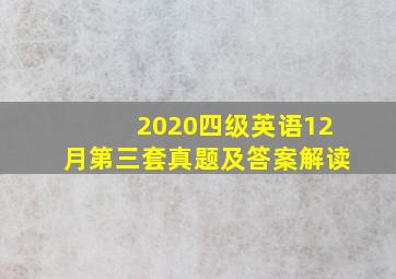 2020四级英语12月第三套真题及答案解读