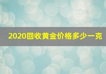 2020回收黄金价格多少一克