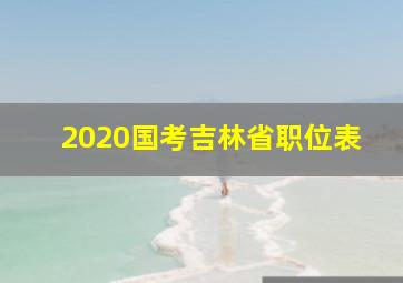 2020国考吉林省职位表