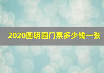 2020圆明园门票多少钱一张