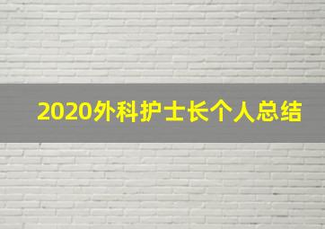 2020外科护士长个人总结