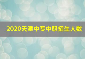 2020天津中专中职招生人数