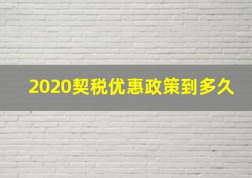 2020契税优惠政策到多久