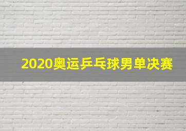 2020奥运乒乓球男单决赛