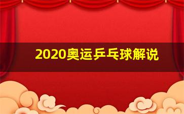 2020奥运乒乓球解说