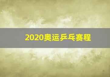 2020奥运乒乓赛程