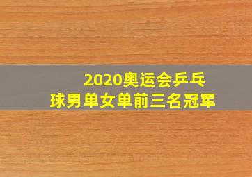 2020奥运会乒乓球男单女单前三名冠军