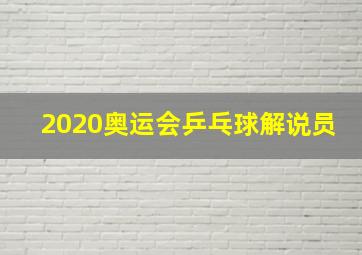 2020奥运会乒乓球解说员