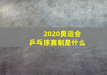 2020奥运会乒乓球赛制是什么