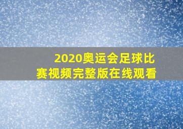 2020奥运会足球比赛视频完整版在线观看