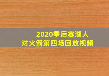 2020季后赛湖人对火箭第四场回放视频