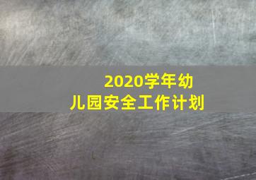 2020学年幼儿园安全工作计划