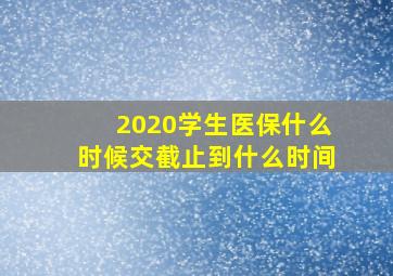 2020学生医保什么时候交截止到什么时间