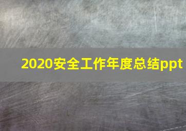 2020安全工作年度总结ppt