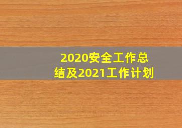 2020安全工作总结及2021工作计划