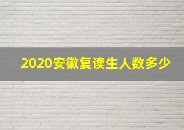 2020安徽复读生人数多少