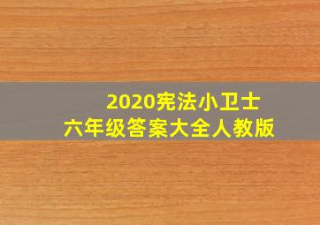 2020宪法小卫士六年级答案大全人教版