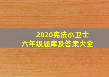 2020宪法小卫士六年级题库及答案大全