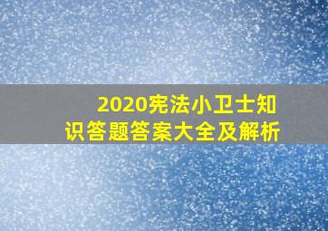 2020宪法小卫士知识答题答案大全及解析