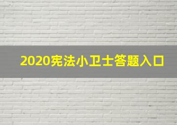 2020宪法小卫士答题入口