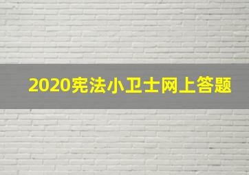 2020宪法小卫士网上答题