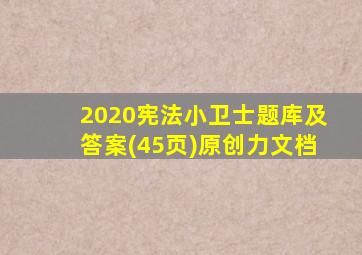 2020宪法小卫士题库及答案(45页)原创力文档