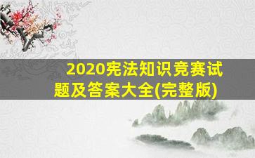 2020宪法知识竞赛试题及答案大全(完整版)