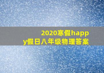 2020寒假happy假日八年级物理答案