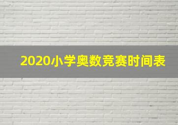 2020小学奥数竞赛时间表