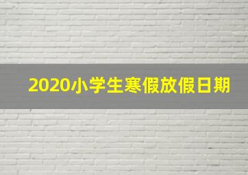 2020小学生寒假放假日期