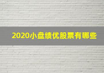 2020小盘绩优股票有哪些