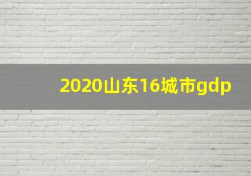 2020山东16城市gdp