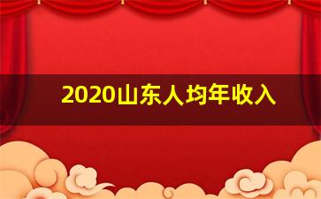 2020山东人均年收入