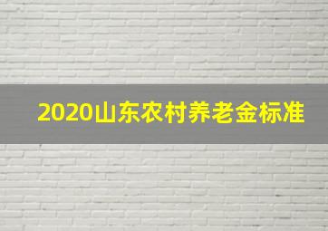 2020山东农村养老金标准