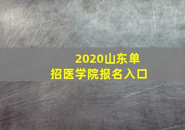 2020山东单招医学院报名入口