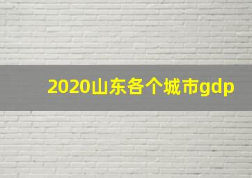 2020山东各个城市gdp