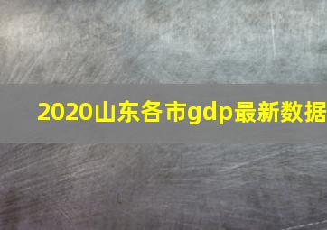 2020山东各市gdp最新数据